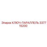 337715200 КЛЮЧ-ПАРАЛЛЕЛЬ Epiroc