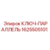 1625505101 Ключ-Параллель Epiroc