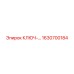 1630700184 КЛЮЧ ПЕРЕКЛЮЧАТЕЛЯ Epiroc