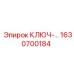 1630700184 КЛЮЧ ПЕРЕКЛЮЧАТЕЛЯ Epiroc