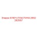2652262557 КЛЮЧ-ПЛАСТИНА Epiroc