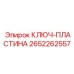 2652262557 КЛЮЧ-ПЛАСТИНА Epiroc