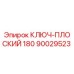 Оригинальный плоский ключ 180 мм для техники Epiroc