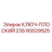 Плоский ключ 235 мм для техники Epiroc