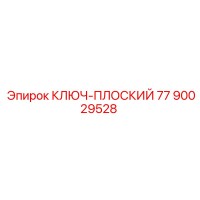90029528 КЛЮЧ-ПЛОСКИЙ 77 Epiroc