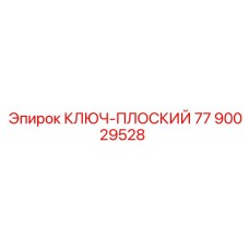 Компактный плоский ключ для техники Epiroc