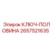 2657521635 КЛЮЧ-ПОЛОВИНА Epiroc