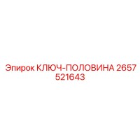 2657521643 КЛЮЧ-ПОЛОВИНА Epiroc