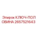 2657521643 КЛЮЧ-ПОЛОВИНА Epiroc