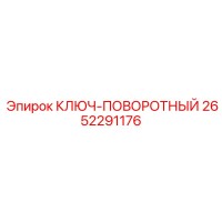 2652291176 КЛЮЧ-ПОВОРОТНЫЙ Epiroc