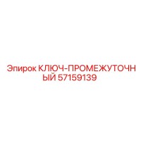 57159139 КЛЮЧ-ПРОМЕЖУТОЧНЫЙ Epiroc