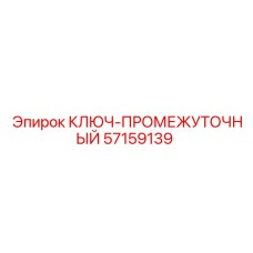 57159139 КЛЮЧ-ПРОМЕЖУТОЧНЫЙ Epiroc