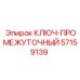 57159139 КЛЮЧ-ПРОМЕЖУТОЧНЫЙ Epiroc