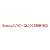 51991503 КЛЮЧ-QL200 Epiroc