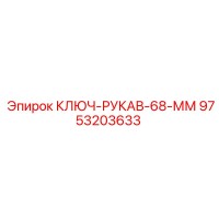 9753203633 КЛЮЧ-РУКАВ-68-ММ Epiroc