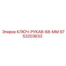 9753203633 КЛЮЧ-РУКАВ-68-ММ Epiroc