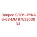 9753203633 КЛЮЧ-РУКАВ-68-ММ Epiroc