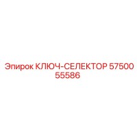 5750055586 КЛЮЧ-СЕЛЕКТОР - Epiroc