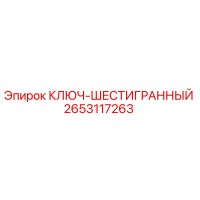 2653117263 КЛЮЧ-ШЕСТИГРАННЫЙ Epiroc