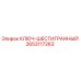 Оригинальный ключ-шестигранник 2653117263 производства Epiroc