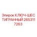 Оригинальный ключ-шестигранник 2653117263 производства Epiroc