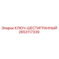 Ключ-шестигранник модели 2653117339 производства Epiroc
