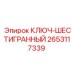 Ключ-шестигранник модели 2653117339 производства Epiroc
