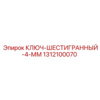 1312100070 КЛЮЧ-ШЕСТИГРАННЫЙ-4-ММ Epiroc