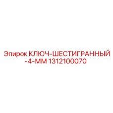 1312100070 КЛЮЧ-ШЕСТИГРАННЫЙ-4-ММ Epiroc