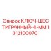 1312100070 КЛЮЧ-ШЕСТИГРАННЫЙ-4-ММ Epiroc