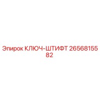 2656815582 КЛЮЧ-ШТИФТ Epiroc