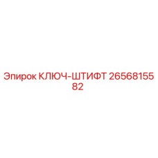 Оригинальный ключ-штифт 2656815582 Epiroc