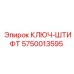 Специализированный ключ-штифт артикул 5750013595 для техники Эпирок