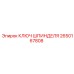2650167808 КЛЮЧ ШПИНДЕЛЯ Epiroc