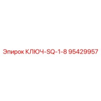 95429957 КЛЮЧ-SQ-1-8 Epiroc