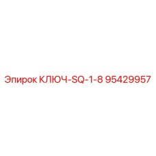 Фото ключа-SQ-1-8 Epiroc 95429957 в действии