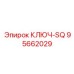 Изображение ключа-SQ Epiroc 95662029 в эксплуатации