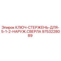 9753228089 КЛЮЧ-СТЕРЖЕНЬ-ДЛЯ-5-1-2-НАРУЖ.СВЕРЛА Epiroc