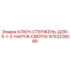 Оригинальный ключ-стержень Epiroc артикул 9753228089