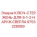 Оригинальный ключ-стержень Epiroc артикул 9753228089