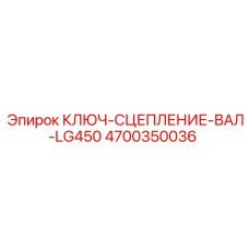 4700350036 КЛЮЧ-СЦЕПЛЕНИЕ-ВАЛ-LG450 Epiroc