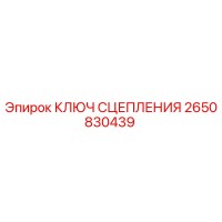 2650830439 КЛЮЧ СЦЕПЛЕНИЯ Epiroc