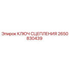 Оригинальный ключ сцепления 2650830439 Epiroc