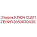Оригинальный ключ сцепления 2650830439 Epiroc