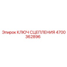 Ключ сцепления для техники Epiroc артикул 4700362896