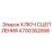Ключ сцепления для техники Epiroc артикул 4700362896