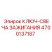 Специализированный ключ Epiroc артикул 4700137187 для замены свечей