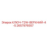 2657976557 КЛЮЧ-T2W-ВЕРХНИЙ-4-5 Epiroc