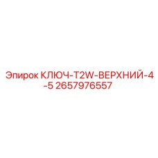 2657976557 КЛЮЧ-T2W-ВЕРХНИЙ-4-5 Epiroc