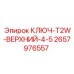 Специализированный ключ для буровых коронок Epiroc